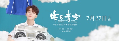昨日青空的海报-其他海报 中国大陆