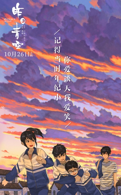 昨日青空的海报-其他海报 中国大陆
