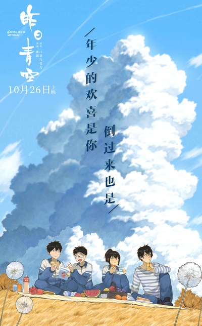 昨日青空的海报-其他海报 中国大陆