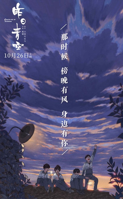 昨日青空的海报-其他海报 中国大陆