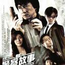 新警察故事