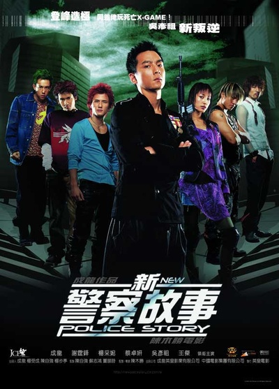 新警察故事的海报-正式海报 香港