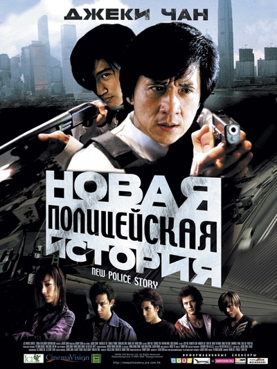 新警察故事的海报-正式海报 俄罗斯