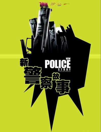 新警察故事的海报-预告海报