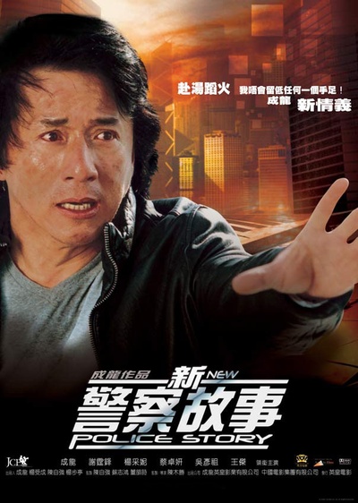 新警察故事的海报-正式海报 香港