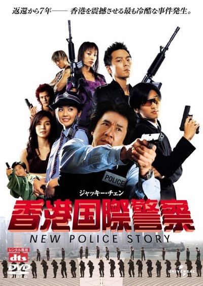 新警察故事的海报-其他海报 日本
