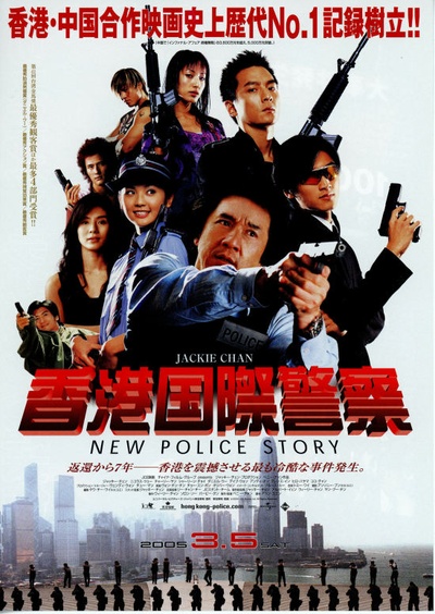 新警察故事的海报-正式海报 日本