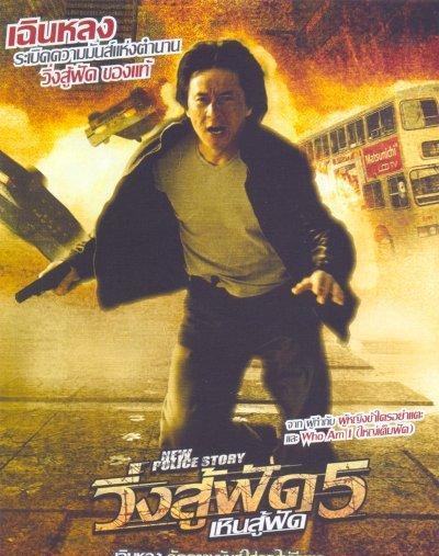 新警察故事的海报-正式海报 泰国