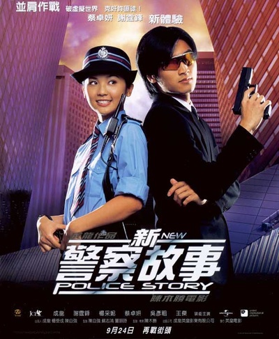 新警察故事的海报-正式海报 香港