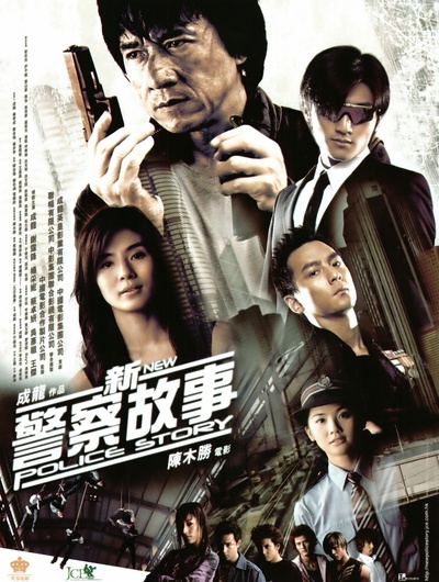 新警察故事的海报-正式海报
