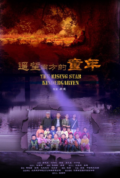 遥望南方的童年的海报-正式海报