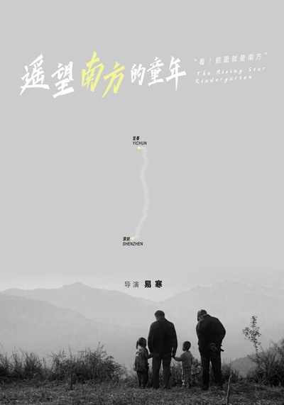 遥望南方的童年的海报-正式海报 中国大陆