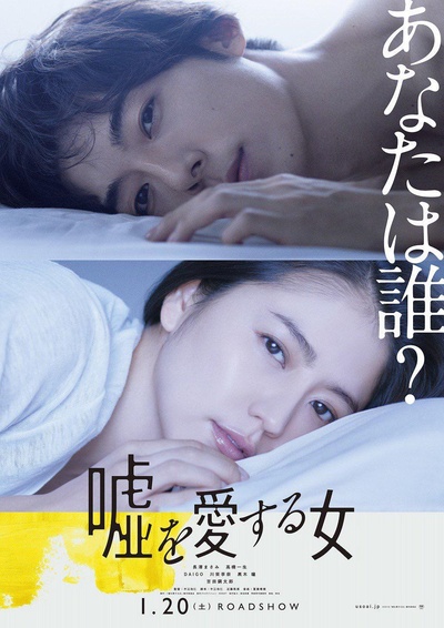 爱上谎言的女人的海报-正式海报 日本