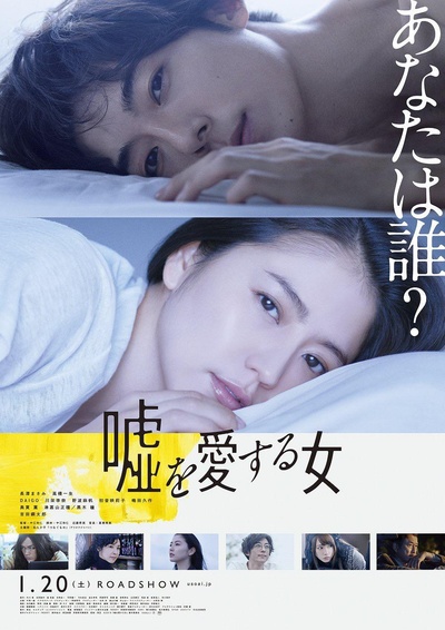 爱上谎言的女人的海报-正式海报 日本