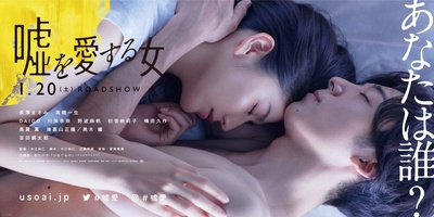 爱上谎言的女人的海报-预告海报 日本