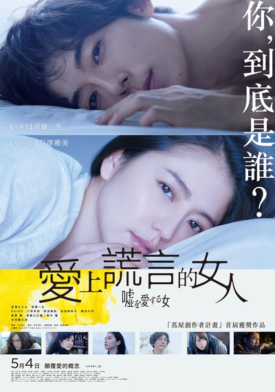 爱上谎言的女人的海报-正式海报 中国台湾