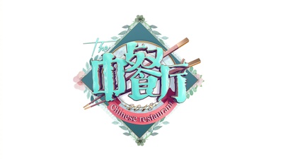 中餐厅 第二季的海报-其他海报