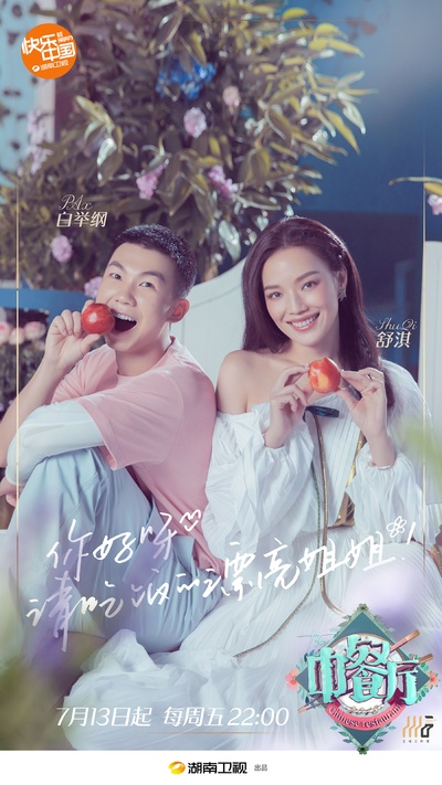 中餐厅 第二季的海报-正式海报