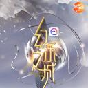 幻乐之城