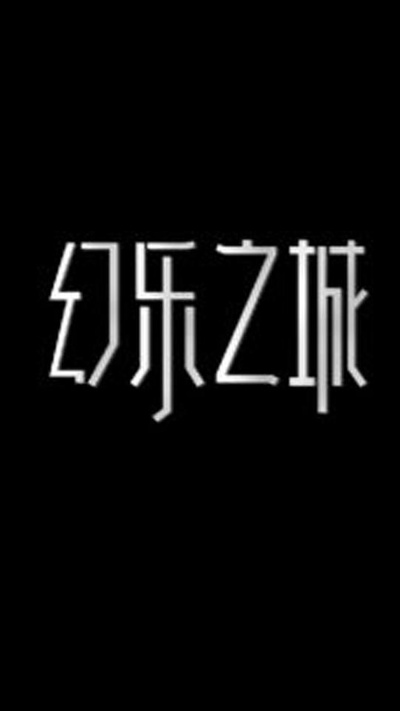 幻乐之城的海报-正式海报