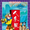 人参果