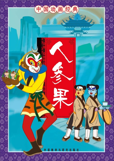 人参果的海报-正式海报 中国大陆