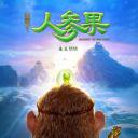 西游记之人参果