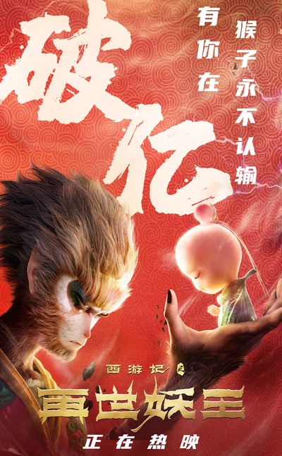 西游记之人参果的海报-其他海报 中国大陆