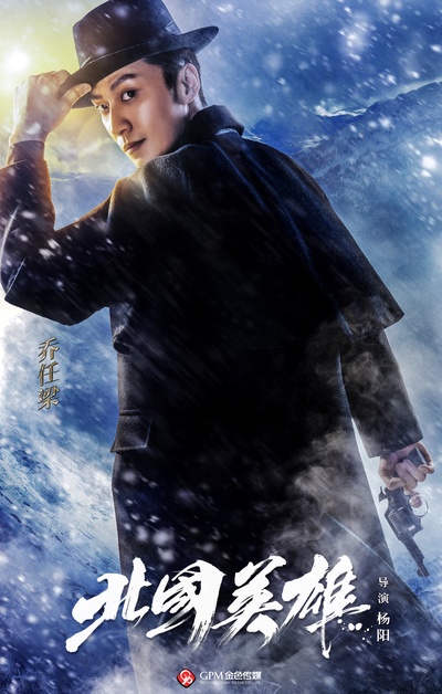 北国英雄的海报-角色海报 中国大陆