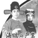 海瑞斗严嵩