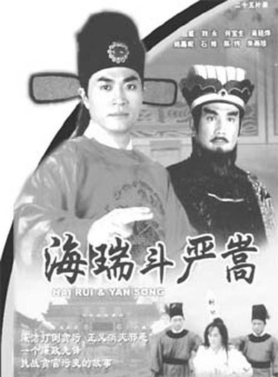 海瑞斗严嵩的海报-正式海报