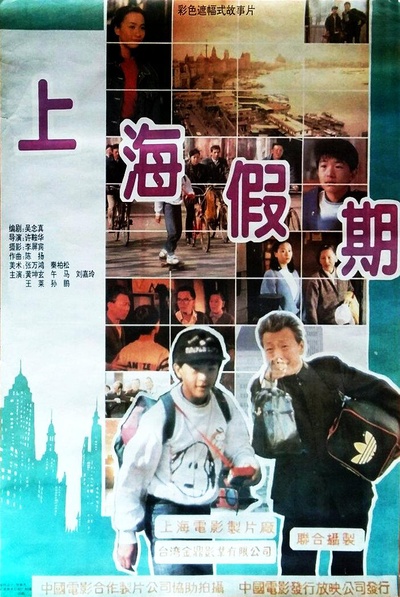 上海假期的海报-正式海报