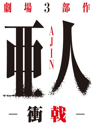亚人3：冲戟的海报-预告海报 日本