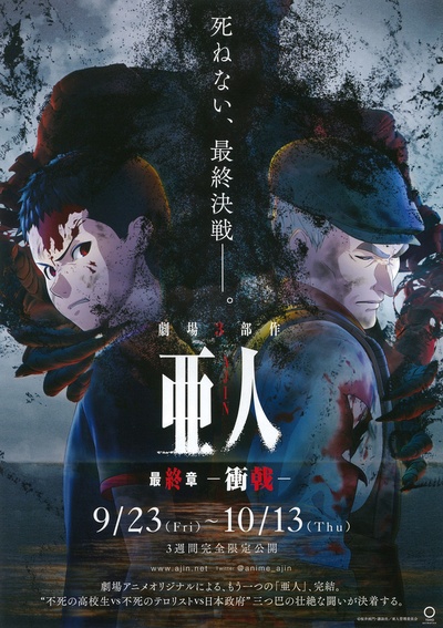 亚人3：冲戟的海报-正式海报 日本