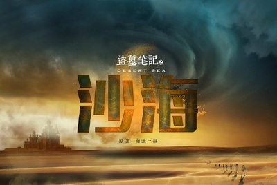 沙海的海报-正式海报 中国大陆