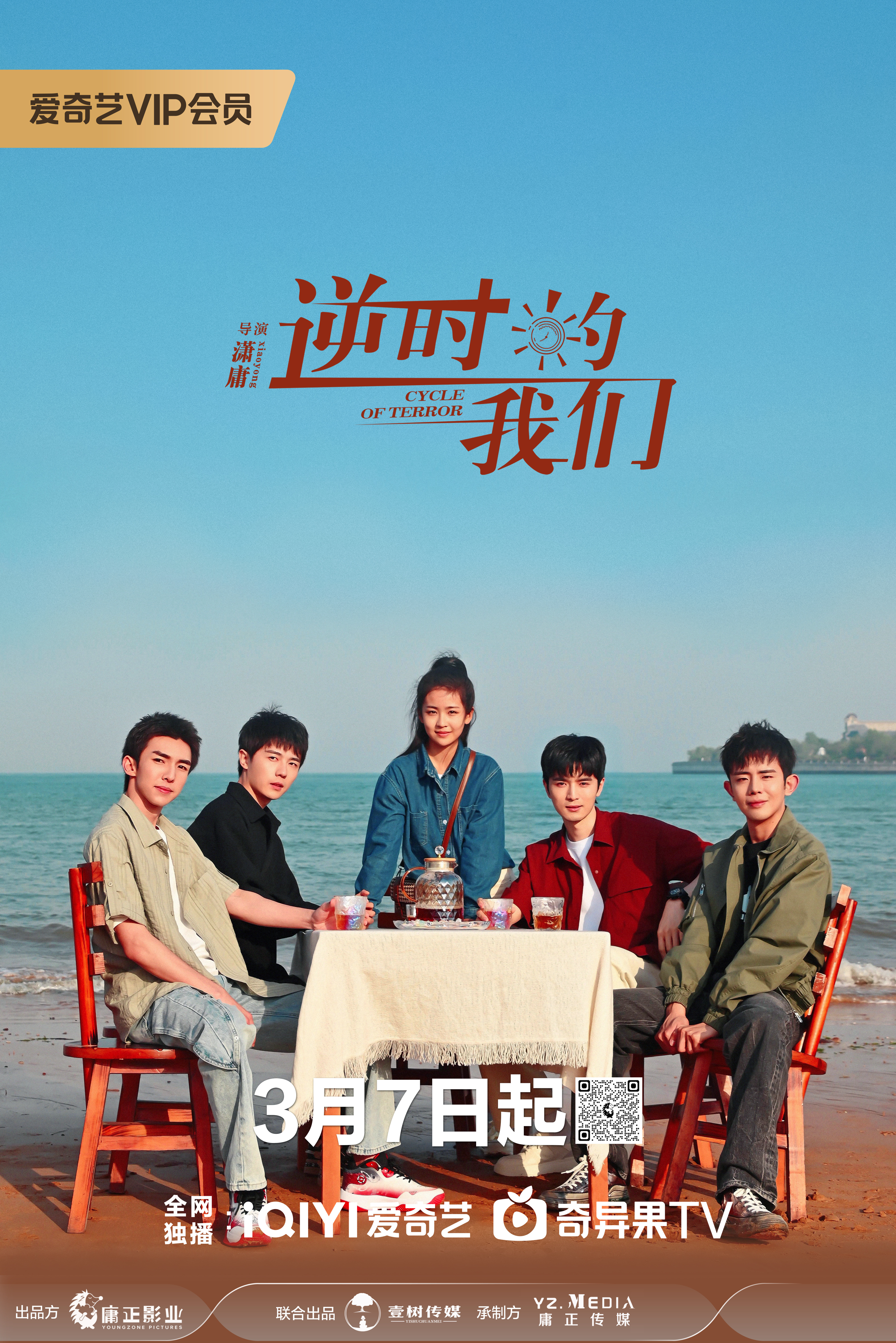 逆时的我们