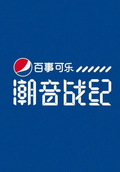 潮音战纪的海报-其他海报