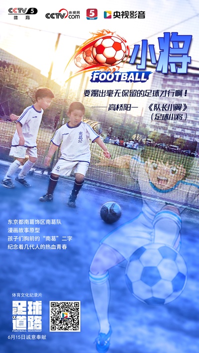 足球道路的海报-正式海报