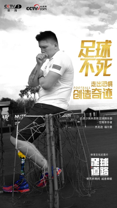 足球道路的海报-正式海报 中国大陆