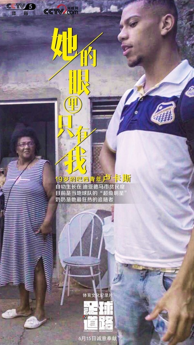 足球道路的海报-正式海报 中国大陆