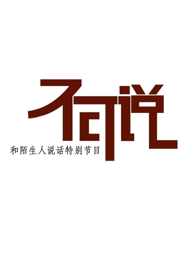 不可说的海报-正式海报