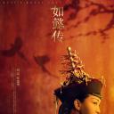 如懿传