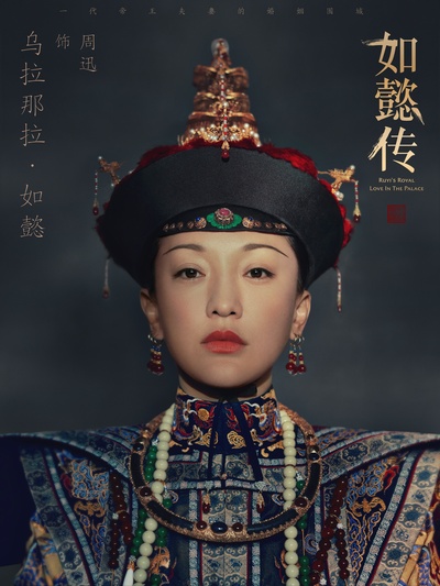 如懿传的海报-角色海报