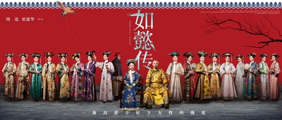 如懿传的海报-预告海报 中国大陆