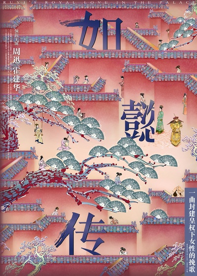 如懿传的海报-其他海报 中国大陆