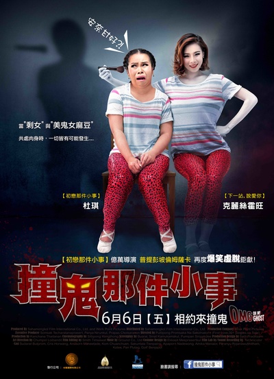 Oh！我的幽灵鬼的海报-正式海报 台湾