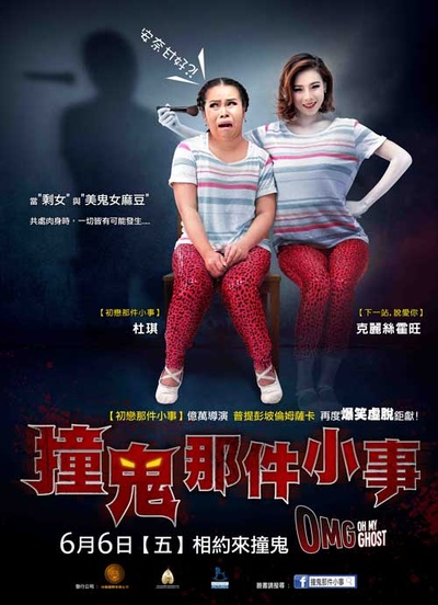 Oh！我的幽灵鬼的海报-正式海报 台湾