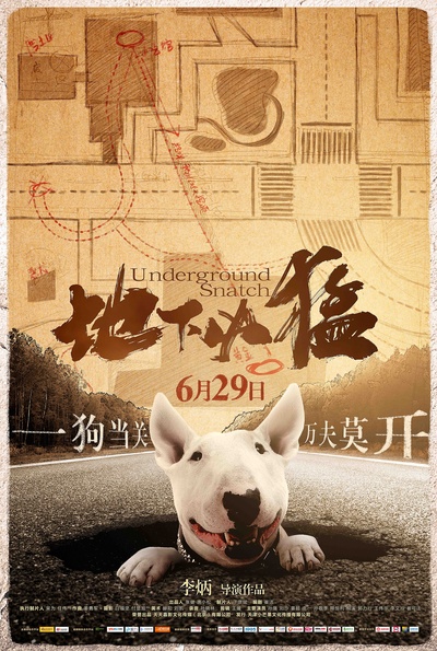 地下凶猛的海报-预告海报 中国大陆