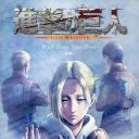进击的巨人 LOST GIRLS