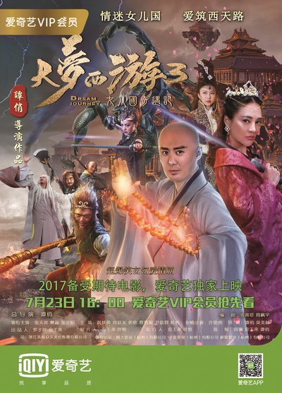 大梦西游3女儿国奇遇记的海报-正式海报 中国大陆